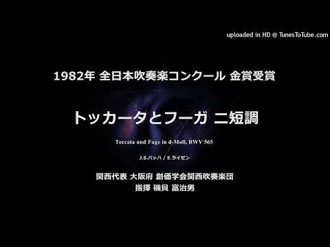 トッカータとフーガ ニ短調【創価学会関西吹】