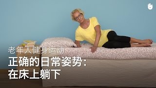 正确地在床上躺下 | 老年人健身运动