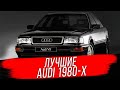 Лучшие автомобили Audi 80-х