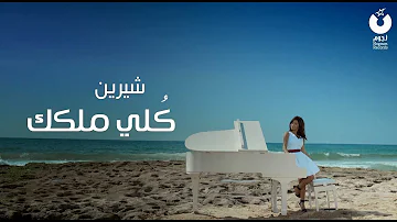 Sherine Kolly Melkak Official Music Video شيرين كلي ملكك الكليب الرسمي 