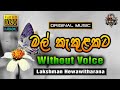 Mal Kakulakata ❤️ මල් කැකුලකට | Karaoke Without Voice | Lakshman Hewawitharana