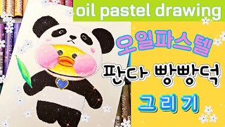 #138. 빵빵덕그리기 [판다 옷 입은 빵빵덕🐥] fanfanduck  oil pastel painting drawing #빵빵덕 #오일파스텔 #panda