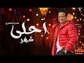 أغنيه احلي شهر عادل الخضري 2021 Official Lyrics Video Adel Elkhodary 