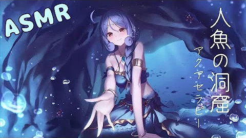 大西洋 人魚 Asmr