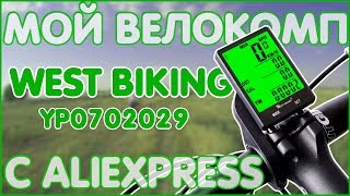Велокомп West Biking YP0702029 | СТИЛЬНЫЙ И С БОЛЬШИМ ФУНКЦИОНАЛОМ 💻🚲