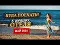 КУДА ПОЕХАТЬ В МАЕ 2024? - Где отдохнуть?