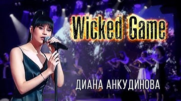 Wicked Game - Диана Анкудинова & Imperialis Orchestra / Открытие театра "Одеон"