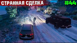 СТРАННАЯ СДЕЛКА.ВЫЖИВАНИЕ  В GTA 5 RP С НУЛЯ #44