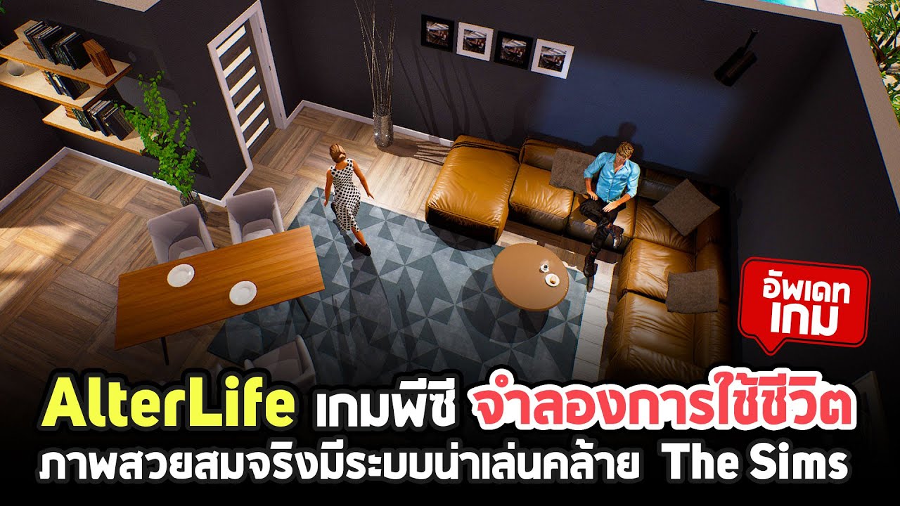 เกมส์ใช้ชีวิต pc  Update  รู้จักกับ AlterLife เกมพีซีแนวจำลองการใช้ชีวิตคล้าย The Sims ภาพสวยสมจริงมีระบบน่าเล่น