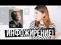 ВСЁ ЧТО-ТО ЧИТАЮ - А ДЕЛАТЬ КОГДА? ИНФОЖИРЕНИЕ!