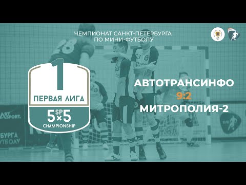 Видео к матчу АТИ - Митрополия-2