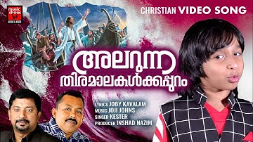 Alarunna Thiramalakalkappuram | Christian Video Song | Rithuraj | Joby Kavalam | Joji Johns