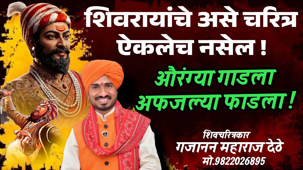 शिवरायांचे असे चरित्र ऐकलेच नसेल - शिवव्याख्याते गजानन महाराज देठे Contact:9822026895