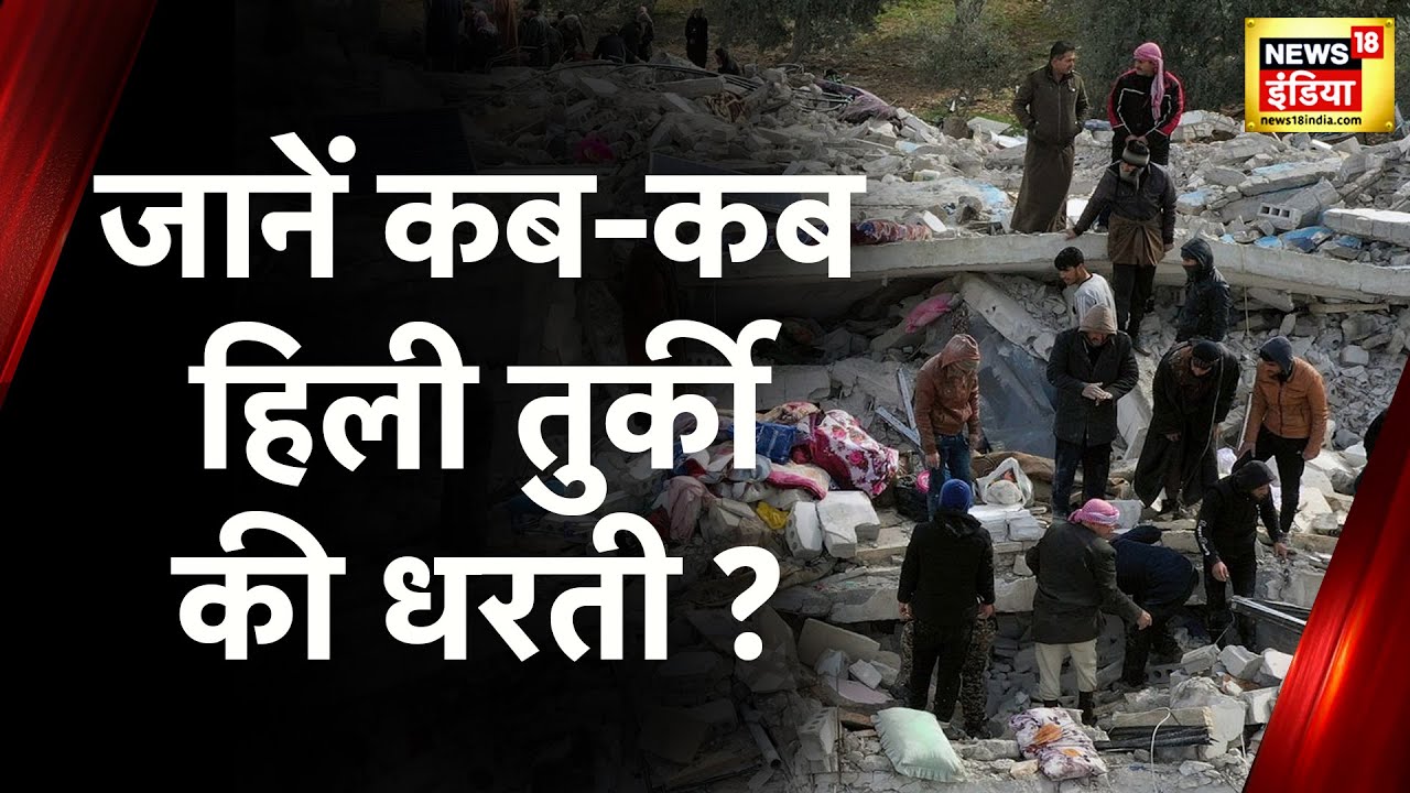 Turkey Syria Updates Turkey में भूकंप से महातबाही, जानें कबकब हिली