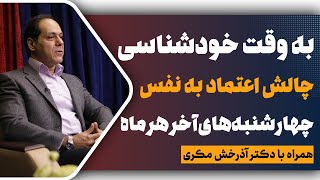 چالش اعتماد به نفس | به وقت خودشناسی | قسمت اول | دکتر آذرخش مکری