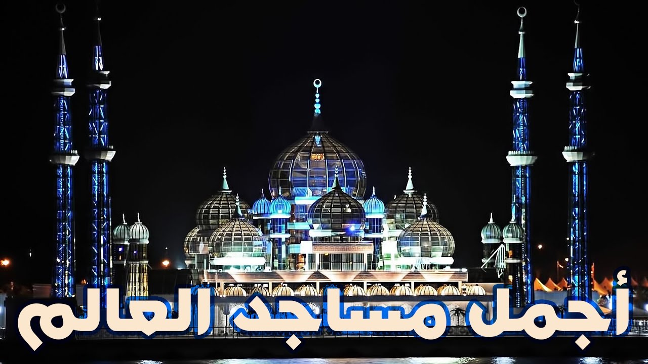 ‫أجمل ١٠ مساجد في العالم‬‎ - YouTube
