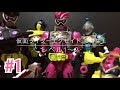 エグゼイド全ライダー変身再現補完計画 01 All Ex-Aid Rider Henshin reproduce 01