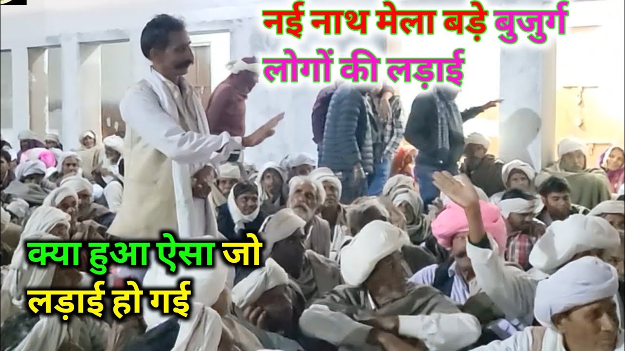 नई नाथ मेला मीणा ढांचा गीत।। बड़े बुजुर्ग लोगों की खतरनाक लड़ाई 