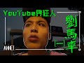 【評論】劉馬車 | YouTube狂人