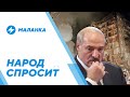Военные провокации в Беларуси / Козырь Лукашенко / Сдерживание цен