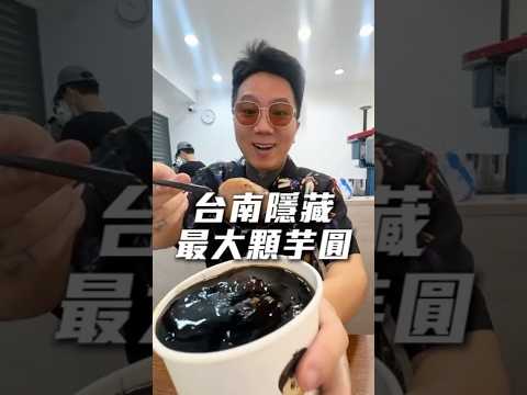 台南東區 隱藏大芋圓 份量超大 100元就能吃飽 冬天大湯圓 夏天爽芋泥 要熱要冰 一次滿足 超級大碗 一碗下去 要不飽真的很難…….