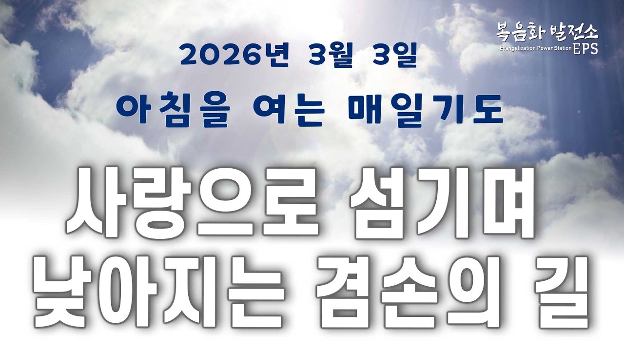먼저 손 내미는 삶 ㅣ존중ㅣ겸손ㅣ아침을 여는 매일기도 26년 03월 03일