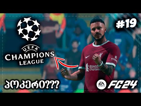 ფლეში შეუჩერებელია !!! პირველი გოლი ლიგაზე ??? - EA SPORTS FC 24 PLAYER CAREER MODE EP 19