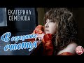 В СЕРЕДИНКЕ СЧАСТЬЯ ✮ ЕКАТЕРИНА СЕМЁНОВА ✮ АЛЬБОМ ДУШЕВНЫХ ПЕСЕН ✮