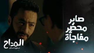 المداح اسطورة العشق/ الحلقة 29/ خطة الجن وضحت لصابر المداح