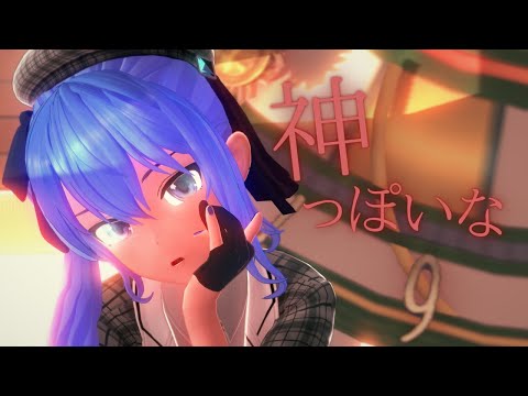 【ホロライブMMD】星街すいせいの神っぽいな【コイカツMMD】