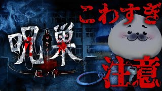恐すぎ閲覧注意なホラゲー【 呪巣 -起ノ章- 】