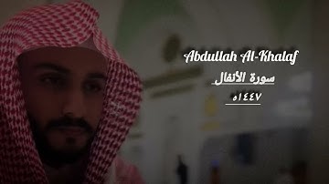 تلاوة هادئة جميلة { سورة الأنفال } القارئ عبدالله الخلف 