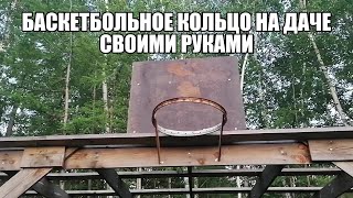 Баскетбольное кольцо на даче своими руками.
