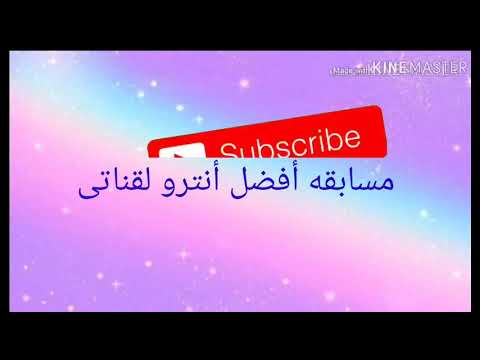 مسابقه أفضل انترو لقناتى نجوم سوبر جنى