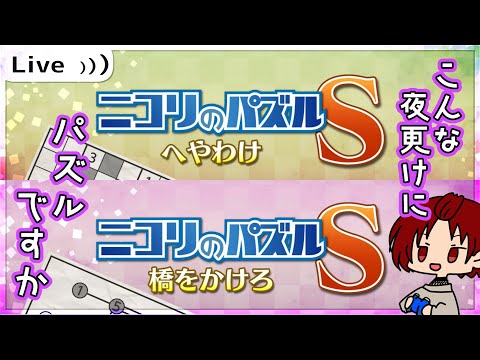 【ニコリのパズル】『橋をかけろ』と『へやわけ』【 #こんな夜更けにパズルですか 】