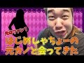 はじめしゃちょーはファンとHする!?はじめんのリアル元カノと会ってきた