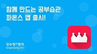 [강수정영어] 파온스앱을 소개합니다~!