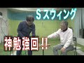 【佐久間馨のSメソッドゴルフ】Saturday Live @ゴルフ導夢 2021年11月6日配信分