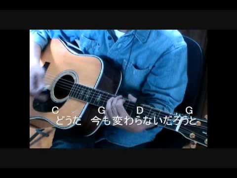 ～お前だけが～　風（伊勢正三）弾き語りカヴァー