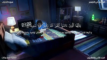 تلاوة خاشعة من خواتيم سورة الأحزاب| القارئ عمار بركات| أرح قلبك 🤎