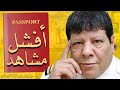 اسوء ١٠ مشاهد سفر لأوروبا ب ٢ جنيه و نص من افلام و مسلسلات مصرية ممكن تشوفها في حياتك 