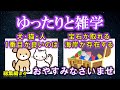 【大好評/2時間】ゆったりと雑学（雑学シリーズ総集編#4）【作業用・睡眠用BGM・聞き流し・リラックス・不眠症対策/トリビア・豆知識・小話・うんちく】毎日21時に更新中！