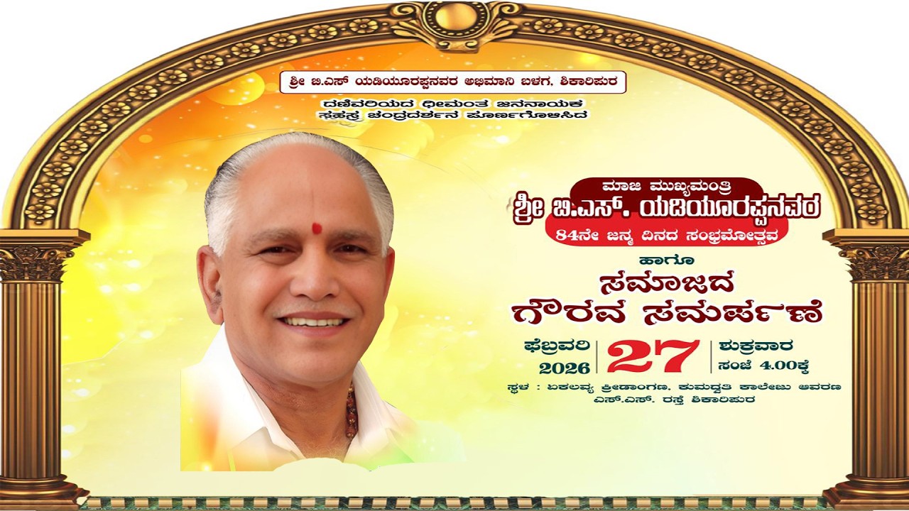 ಮಾಜಿ ಮುಖ್ಯಮಂತ್ರಿ ಶ್ರೀ ಬಿ.ಎಸ್. ಯಡಿಯೂರಪ್ಪನವರ 84ನೇ ಜನ್ಮ ದಿನದ ಸಂಭ್ರಮೋತ್ಸವ