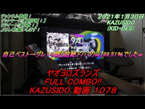 ヤオヨロズランズ LV,9,40【FULL COMBO!!】自己ベストよりスゲーかけ離れてますが一様フルコン動画ですｗ KAZUSIDO 動画 １０７８