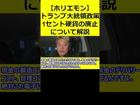 【ホリエモン】 トランプ大統領「1セント硬貨の廃止」について解説 【ニュース 速報】 #Shorts