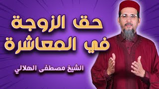 ما هو حق الزوجة في المعاشرة  -  بالدارجة المغربية  -  الشيخ مصطفى الهلالي
