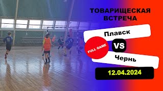 Плавск 🆚 Чернь ст.группа Игра полностью 👍👏🎶|  Plavsk 🆚 Chern junior team 👍👏🎶