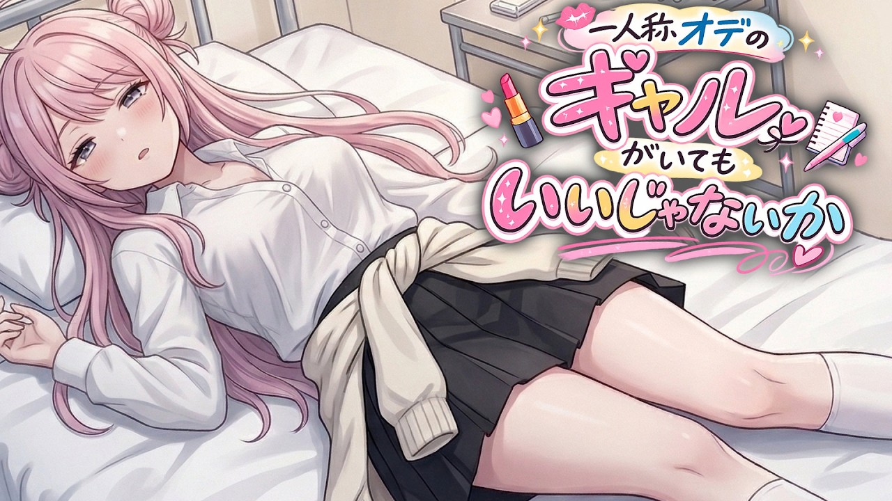 【KU100高音圧・耳かき】一人称オデのギャルがいてもいいじゃないか【ASMRシチュエーション生配信・立体音響・Japanese ASMR】