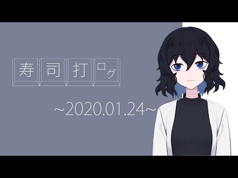 寿司打ログ(2020.1.24) / 担依そこ