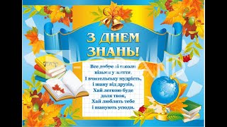 Одеська начальна школа № 119 - Святкове вітання з 1 вересня 2022 р.